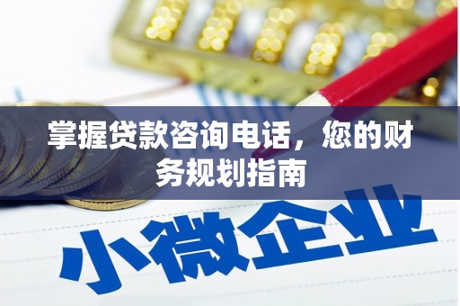 公馆掌握贷款咨询电话，您的财务规划指南