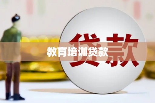 公馆教育培训贷款