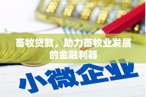 公馆畜牧贷款，助力畜牧业发展的金融利器