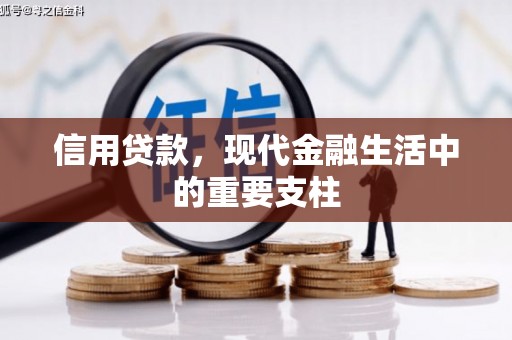 公馆信用贷款，现代金融生活中的重要支柱