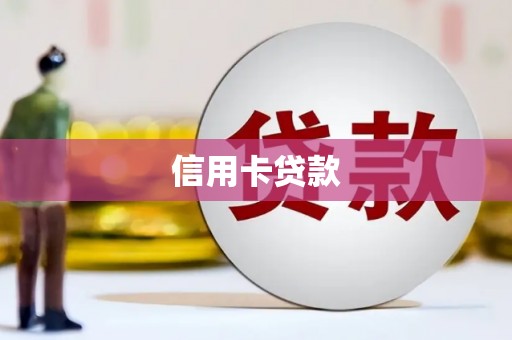 公馆信用卡贷款