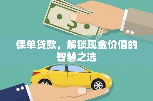 公馆保单贷款，解锁现金价值的智慧之选