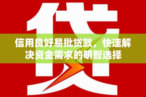 公馆信用良好易批贷款，快速解决资金需求的明智选择