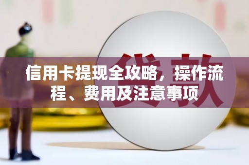 公馆信用卡提现全攻略，操作流程、费用及注意事项