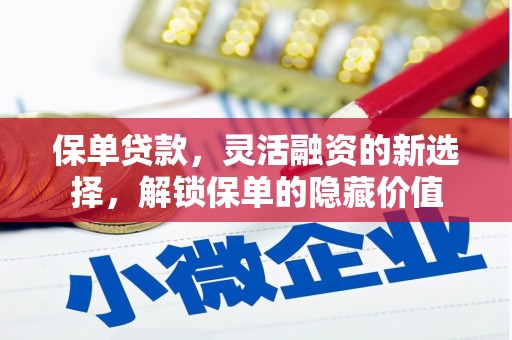 公馆保单贷款，灵活融资的新选择，解锁保单的隐藏价值