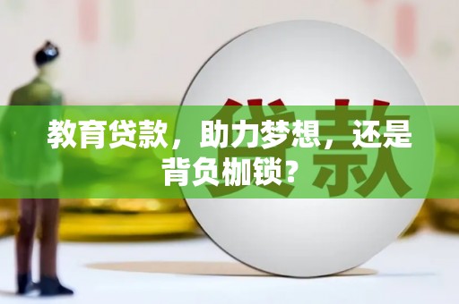 公馆教育贷款，助力梦想，还是背负枷锁？