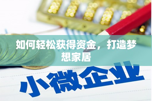公馆如何轻松获得资金，打造梦想家居