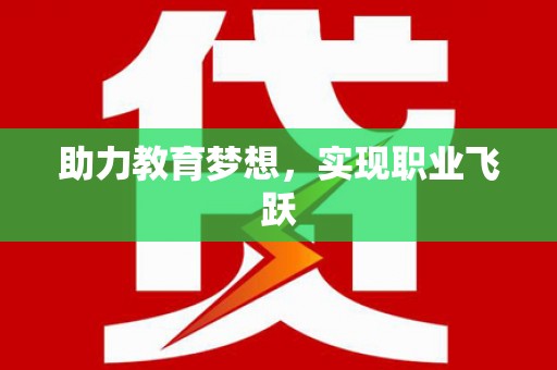 公馆助力教育梦想，实现职业飞跃