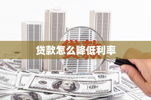 公馆贷款怎么降低利率