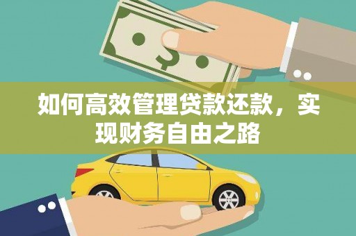 公馆如何高效管理贷款还款，实现财务自由之路
