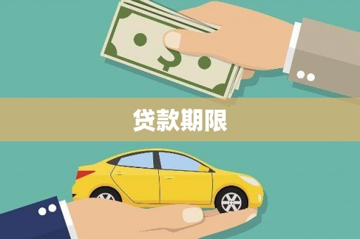 公馆贷款期限