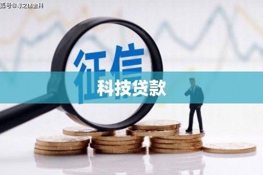 公馆科技贷款