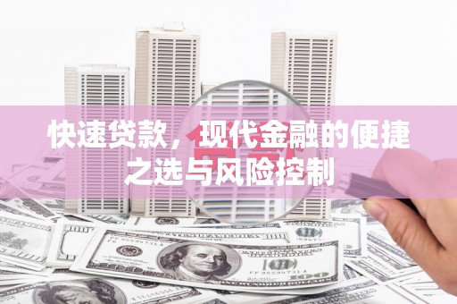 公馆快速贷款，现代金融的便捷之选与风险控制