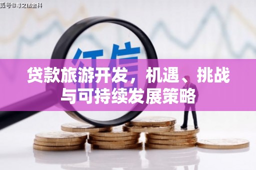 公馆贷款旅游开发，机遇、挑战与可持续发展策略