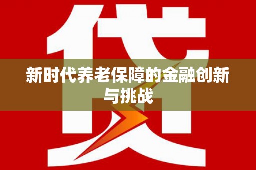 公馆新时代养老保障的金融创新与挑战