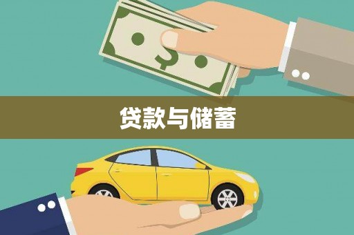公馆贷款与储蓄