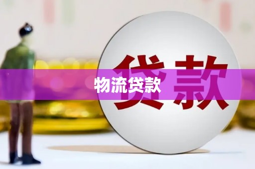 公馆物流贷款