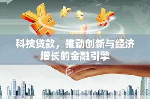 公馆科技贷款，推动创新与经济增长的金融引擎
