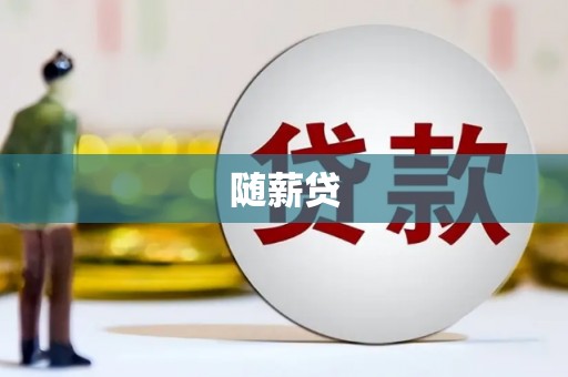 公馆随薪贷