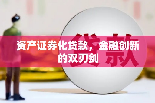 公馆资产证券化贷款，金融创新的双刃剑