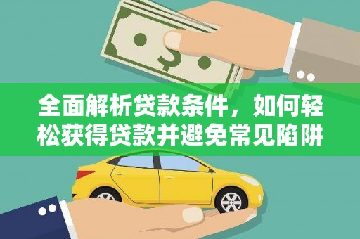 公馆全面解析贷款条件，如何轻松获得贷款并避免常见陷阱