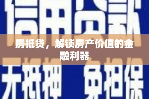 公馆房抵贷，解锁房产价值的金融利器