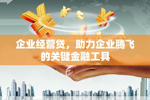 公馆企业经营贷，助力企业腾飞的关键金融工具