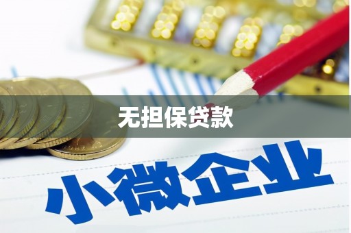 公馆无担保贷款