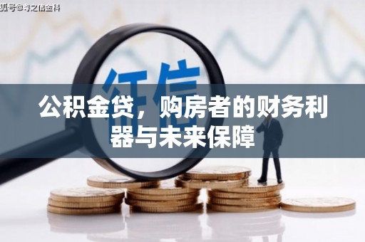 公馆公积金贷，购房者的财务利器与未来保障