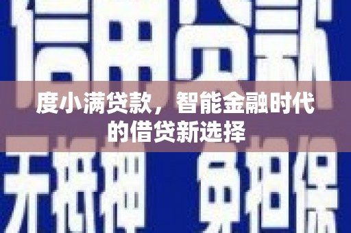 公馆度小满贷款，智能金融时代的借贷新选择