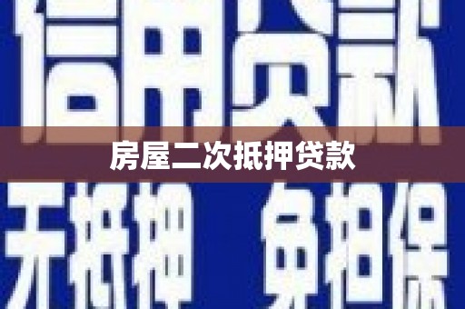 公馆房屋二次抵押贷款