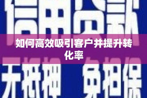 公馆如何高效吸引客户并提升转化率