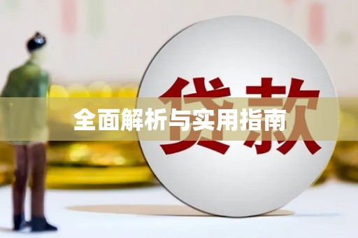 公馆全面解析与实用指南