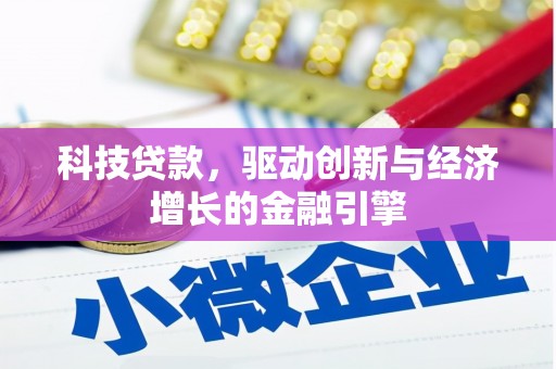 公馆科技贷款，驱动创新与经济增长的金融引擎