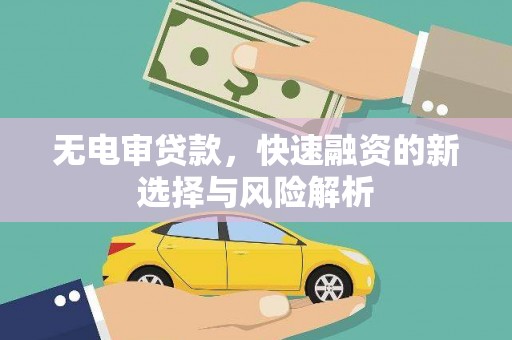 公馆无电审贷款，快速融资的新选择与风险解析