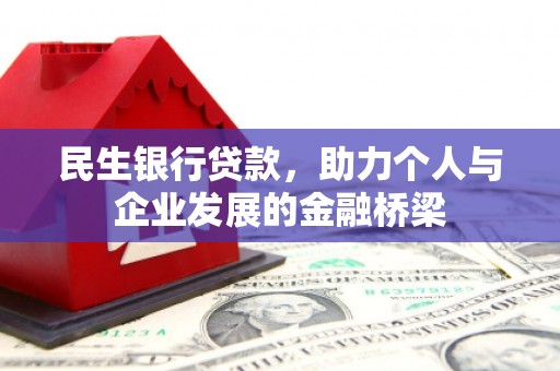 公馆民生银行贷款，助力个人与企业发展的金融桥梁