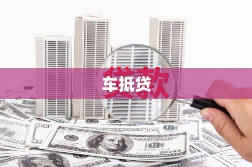 公馆车抵贷