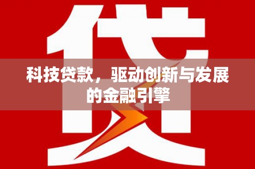 公馆科技贷款，驱动创新与发展的金融引擎