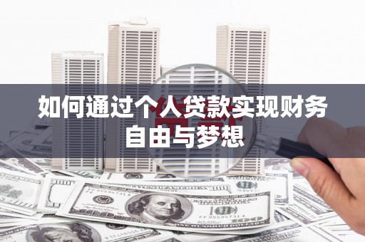 公馆如何通过个人贷款实现财务自由与梦想