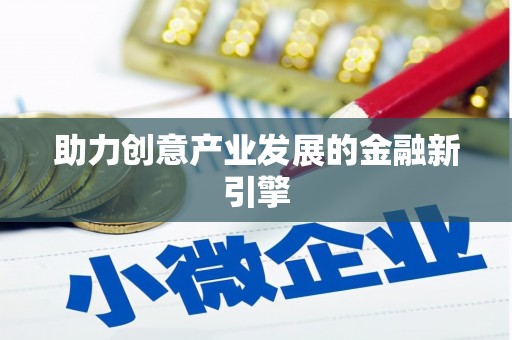 公馆助力创意产业发展的金融新引擎