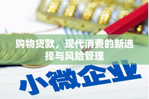 公馆购物贷款，现代消费的新选择与风险管理