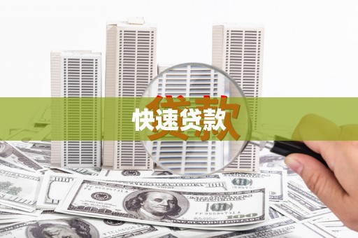 公馆快速贷款