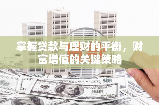 公馆掌握贷款与理财的平衡，财富增值的关键策略