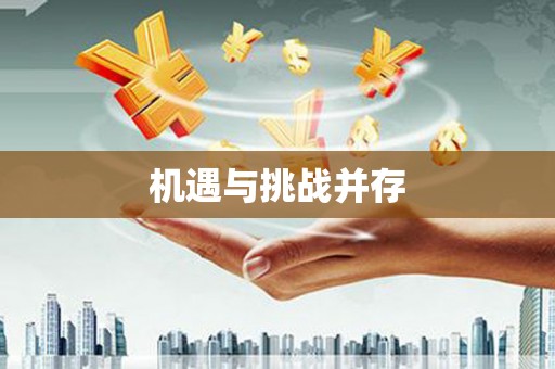 公馆机遇与挑战并存