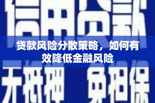 公馆贷款风险分散策略，如何有效降低金融风险