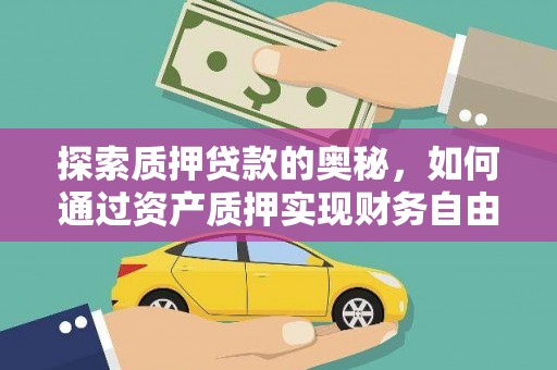 公馆探索质押贷款的奥秘，如何通过资产质押实现财务自由