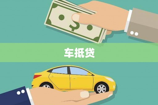 公馆车抵贷