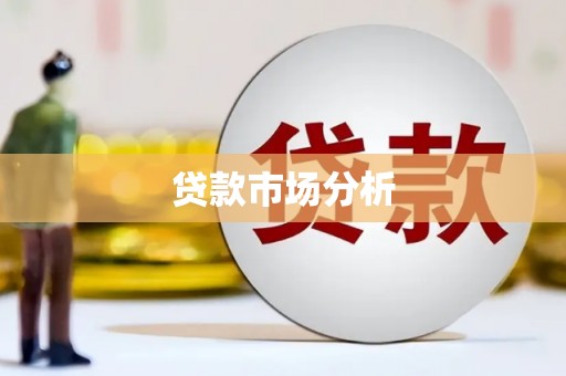 公馆贷款市场分析