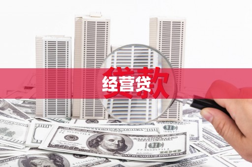 公馆经营贷