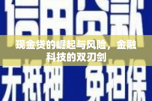 公馆现金贷的崛起与风险，金融科技的双刃剑